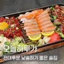 오늘하루가 | 광주 북구 용봉동 맛집 오늘하루가 낮술 밥집 추천