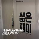 🕹️[1986프로덕션] 1986플레이어 8기 | 문화기획 대외활동 서류, 면접 | 최종합격 &amp; OT 후기🕹️