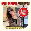 명동 | 롯데 면세점 명동 본점 후기 | 시내 면세점 쇼핑리스트 할인 놀거리