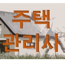 주택관리사 1차 시험과목 기초특강 무료신청 이미지