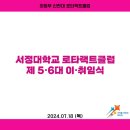 2024.07.18 서정대 로타랙트클럽 제5•6대 이•취임식 이미지