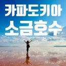 투즈 | 카파도키아 투즈괼 소금호수 (+준비물 팁)