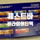 퀘스트박스 | 퀘스트 뉴트리션 프로틴바 버라이어티팩 전체 맛 후기 퀘스트바 성분