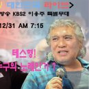 내일 (12/31 목) 특별 생방송 ＜굿모닝 대한민국 라이브＞1부 테스형! 무대 이미지