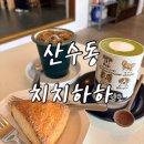 치치하하 | 산수동 디저트 카페 치치하하 분위기 좋았던 곳 재방문후기