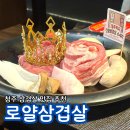 봉명로 | 청주현지인맛집 청주삼겹살맛집 충북대맛집 훈연으로 더 맛있는 로얄삼겹살 청주본점 추천 후기