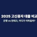 2025 고신용자 전용 대출 비교｜은행 vs 핀테크 금리·한도·승인 속도 총정리