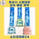 대현로 | [후기]화성 수영대회 메달 제작 성공기! 디자인/납기/품질 완벽하게!