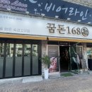 익산 동산동 맛집 꿈돈168 숙성고깃집
