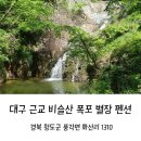 비슬산폭포별장 이미지