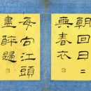 유한지 예서 기원첩 이미지