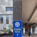 연세미래체크업의원 이미지