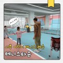 시흥빌딩 | 시흥 안산 실내테니스 연습장 테니스타운 어린이레슨 후기