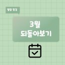 광남세차장 | 3월 되돌아보기 &amp; 4월 목표 세우기