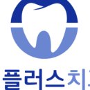 예플러스치과의원 이미지