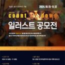 [공모전사이트] 황금의 유산 업데이트 기념 카운트다운 일러스트 공모전 이미지