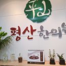 평산한의원 이미지