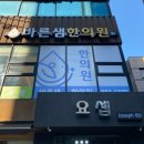 바른샘한의원 이미지