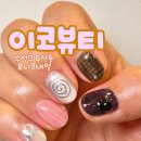 이코네일 네이버블로그