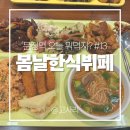 웰빙산업 | 내돈내산 문정동 가성비 끝판왕 보장 봄날웰빙뷔페 문정역 맛집