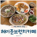 헤이준브런치카페 이미지