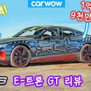 2021년 아우디 RS E-트론 GT 최초 리뷰! 이미지