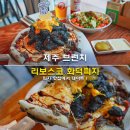 티바치킨케이팝피자 | 제주 브런치 피자 맛집 리보스코 화덕피자 데이트 레스토랑
