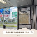 망원역 1번 출구, 택시승강장 | 후쿠오카공항에서 하카타역 가는법! 지하철, 버스, 택시요금 비교