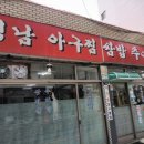 영남아구찜