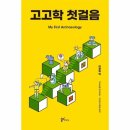 고고학 첫걸음 이미지