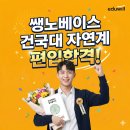 일원학원 | [편입 합격수기] 학점은행제 쌩노베이스, 건국대 사회환경공학부 합격! 강남역 편입학원 에듀윌 리얼 후기