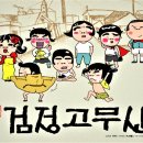 검정고무신 이미지