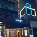 아지양 청라점 | 청라 양갈비 맛집 탐방 [아지양 청라점 솔직후기]