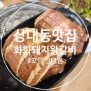 상대2돼지갈비 | 상대동 맛집 추천 화화돼지왕갈비 포항 상대점 회식하기 좋은 곳