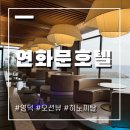 연화문 호텔 | 영덕 연화문호텔 오션뷰 자쿠지 숙소 후기 조식, BBQ 이용까지