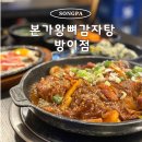 본가왕뼈감자탕(방이점) 이미지