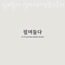 필며들다필라테스전문스튜디오