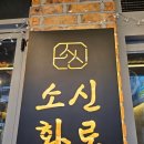 소3-57 | 남양주 맛집 소신화로 별내역점 소 특수부위 고기집 룸 주차 아이와 함께 방문 후기