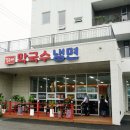 목우재막국수냉면