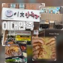 이대족발 | 장기동족발 : 김포 장기역 족발맛집 이대만족 마늘 족발 포장 후기