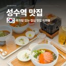 성수동맛집 -미쁘동 이미지