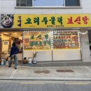 송가네 | 내돈내산 | 명일 강동 송가네오리주물럭 후기