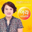 소담사주타로 이미지
