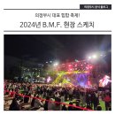 의정부시 대표 힙합 축제! 2024년 B.M.F. 현장 스케치