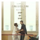 스텝바이스텝