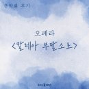 음악회 후기 오페라&lt; 칼레아 부탈소로&gt;