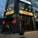 내송2길 | 양산 삼굽살 사송점 후기 – 구워주는 삼겹살, 고사리와 묵은지 조합