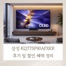 이수할인마트 | 삼성 KQ77SF90AFXKR 후기 및 할인 혜택 정리