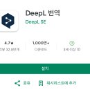 음성 변역기 어플, DeepL 번역기앱 추천- 문서 텍스트 번역까지