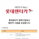 [경기도 평택시 합정동] 롯데렌터카 평택지점에서 배반차 사원을 모집합니다 (~07/06) 이미지